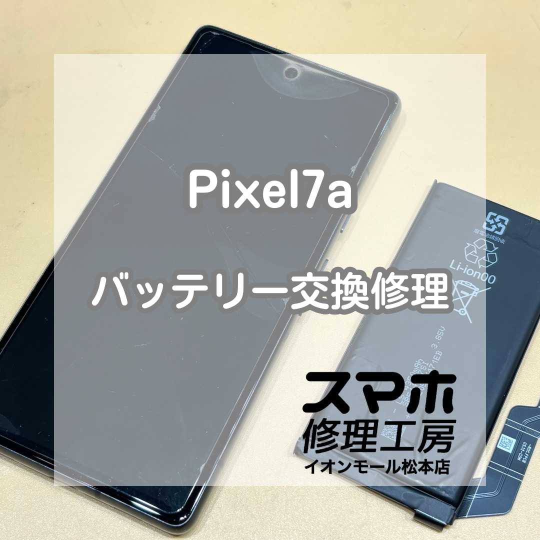 🔋電源が入らない…!? Pixel7a バッテリー交換修理【スマホ修理工房イオンモール松本店】